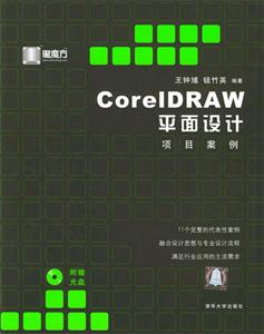CoreIDRAW平面設計項目案例 CoreIDRAW平面設計項目案例