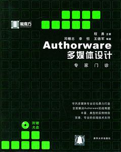Authorware多媒體設計專家門診 Authorware多媒體設計專家門診