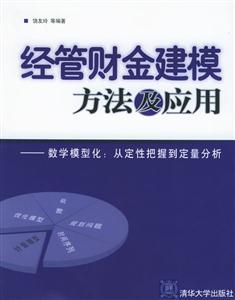 經(jīng)管財(cái)金建模方法及應(yīng)用