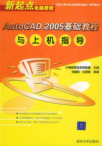 AutoCAD2005基礎(chǔ)教程與上機(jī)指導(dǎo) AutoCAD2005基礎(chǔ)教程與上機(jī)指導(dǎo)