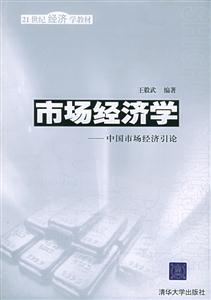市場經濟學中國市場經濟引論 市場經濟學中國市場經濟引論