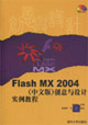 FlashMX2004創意與設計實例教程 FlashMX2004創意與設計實例教程