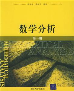 數(shù)學(xué)分析第一冊 數(shù)學(xué)分析第一冊