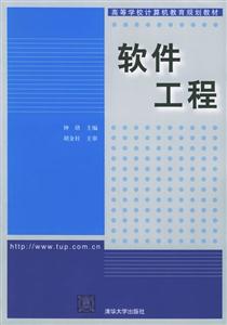 軟件工程高等學(xué)校計(jì)算機(jī)教育規(guī)劃教材 軟件工程高等學(xué)校計(jì)算機(jī)教育規(guī)劃教材