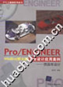 Pro/ENGINEERWildfire工業設計應用案例――仿真車設計 Pro/ENGINEERWildfire工業設計應用案例――仿真車設計