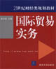 國際貿(mào)易實務(wù)21世紀(jì)財經(jīng)類規(guī)劃教材
