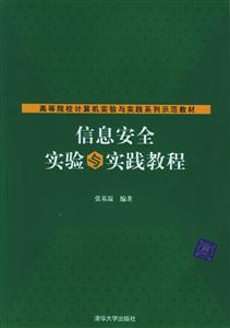 信息安全實驗與實踐教程高等院校計算機實驗與實踐系列示范教材