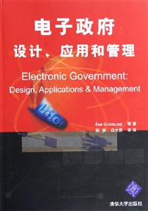 電子政府設計、應用和管理 電子政府設計、應用和管理