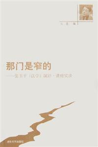 《那門是窄的張衛(wèi)平演講講座實錄》讀后感800字：揭秘窄門背后的智慧與挑戰(zhàn)，數(shù)字化時代，你準(zhǔn)備好迎接思維的變革了嗎？