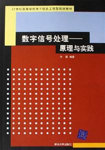數(shù)字信號處理――原理與實(shí)踐