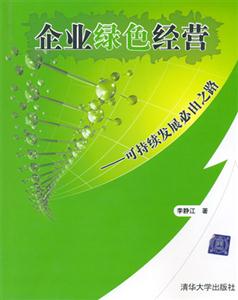 企業(yè)綠色經營 企業(yè)綠色經營