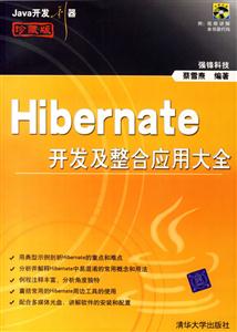 Java開發(fā)利器:Hibernate開發(fā)及整合應(yīng)用大全 Java開發(fā)利器:Hibernate開發(fā)及整合應(yīng)用大全