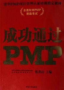 成功通過PMP:清華PMP項目管理認證培訓指定教材