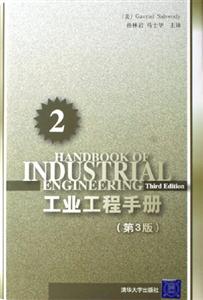 工業工程手冊 工業工程手冊