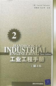 工業工程手冊第三版
