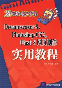 Dreamweaver8,PhotoshopCS2,Flash8網頁制作實用教程 Dreamweaver8,PhotoshopCS2,Flash8網頁制作實用教程