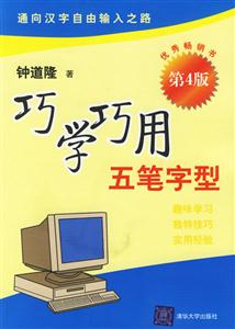 巧學(xué)巧用五筆字型第四版 巧學(xué)巧用五筆字型第四版