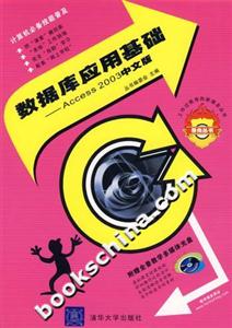 數(shù)據(jù)庫(kù)應(yīng)用基礎(chǔ)――Access2003中文版 數(shù)據(jù)庫(kù)應(yīng)用基礎(chǔ)――Access2003中文版