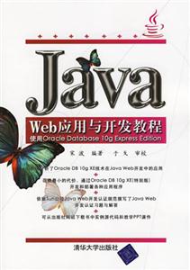 JavaWeb應(yīng)用與開(kāi)發(fā)教程 JavaWeb應(yīng)用與開(kāi)發(fā)教程