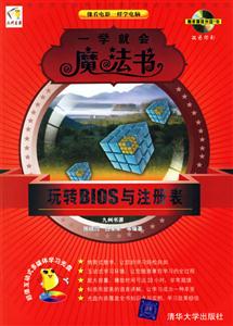 一學就會魔法書:玩轉BIOS與注冊表 一學就會魔法書:玩轉BIOS與注冊表