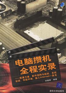 《電腦攢機全程實錄》讀后感800字：揭秘攢機達人的實戰智慧，數字化時代，你準備好迎接攢機挑戰了嗎？