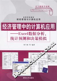經(jīng)濟(jì)管理中的計(jì)算機(jī)應(yīng)用――Excel數(shù)據(jù)分析、統(tǒng)計(jì)預(yù)測(cè)和決策模擬