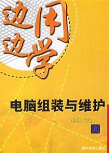 邊用邊學(xué)電腦組裝與維護(hù)