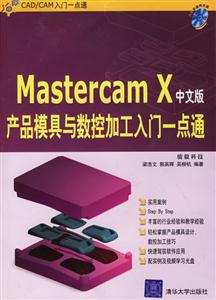中文版MastercamX產(chǎn)品模具與數(shù)控加工入門一點(diǎn)通