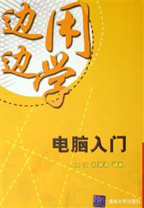 邊用邊學(xué);電腦入門 邊用邊學(xué);電腦入門