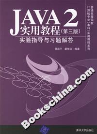 JAVA2實用教程:實驗指導(dǎo)與習(xí)題解答