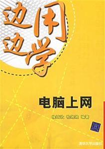 邊用邊學:電腦上網 邊用邊學:電腦上網