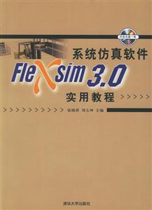 系統(tǒng)仿真軟件Flexsim30實用教程