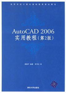 AutoCAD2006實用教程
