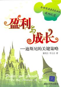盈利與成長(zhǎng):迪斯尼的關(guān)鍵策略 盈利與成長(zhǎng):迪斯尼的關(guān)鍵策略