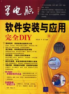 軟件安裝與應用完全DIY學電腦 軟件安裝與應用完全DIY學電腦