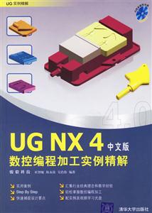 UGNX4數控編程加工實例精解