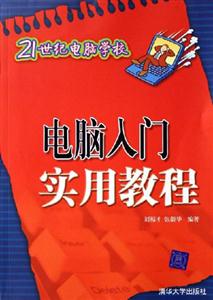 電腦入門(mén)實(shí)用教程21世紀(jì)電腦學(xué)校 電腦入門(mén)實(shí)用教程21世紀(jì)電腦學(xué)校