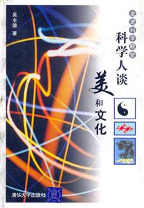 科學人談美和文化走進科學殿堂 科學人談美和文化走進科學殿堂