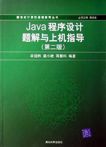 JAVA程序設(shè)計(jì)題解與上機(jī)指導(dǎo) JAVA程序設(shè)計(jì)題解與上機(jī)指導(dǎo)