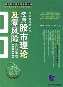 經典股市理論及零風險實戰策略 經典股市理論及零風險實戰策略