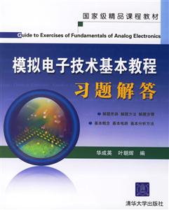 模擬電子技術(shù)基礎(chǔ)教程習(xí)題解答