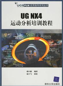 UGNX4運動分析培訓教程