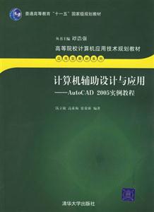 計算機輔助設計與應用――AUTOCAD2005實例教程 計算機輔助設計與應用――AUTOCAD2005實例教程