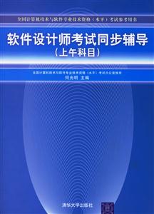軟件設(shè)計師考試同步輔導(dǎo)上午科目 軟件設(shè)計師考試同步輔導(dǎo)上午科目