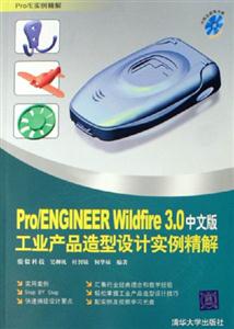 中文版Pro/ENGINEERWildfire30工業(yè)產(chǎn)品造型設(shè)計實(shí)例精解 中文版Pro/ENGINEERWildfire30工業(yè)產(chǎn)品造型設(shè)計實(shí)例精解