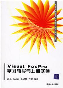 VisualFoxPro學習輔導與上機實驗 VisualFoxPro學習輔導與上機實驗