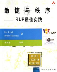 敏捷與秩序:RUP最佳實踐