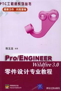 Pro/ENGINEERWildfire30零件設(shè)計(jì)專(zhuān)業(yè)教程 Pro/ENGINEERWildfire30零件設(shè)計(jì)專(zhuān)業(yè)教程