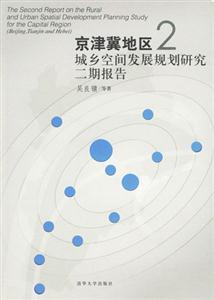 京津冀地區(qū)城鄉(xiāng)空間發(fā)展規(guī)劃研究二期報(bào)告 京津冀地區(qū)城鄉(xiāng)空間發(fā)展規(guī)劃研究二期報(bào)告