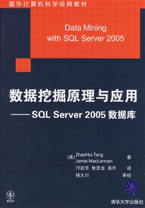 數(shù)據(jù)挖掘原理與應(yīng)用――SQLServer2005數(shù)據(jù)庫(kù)